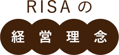 RISAの経営理念
